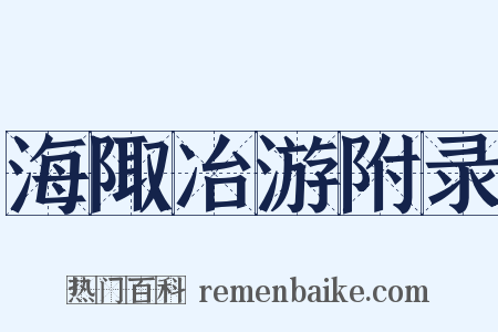 海陬冶游附录是什么意思的图片